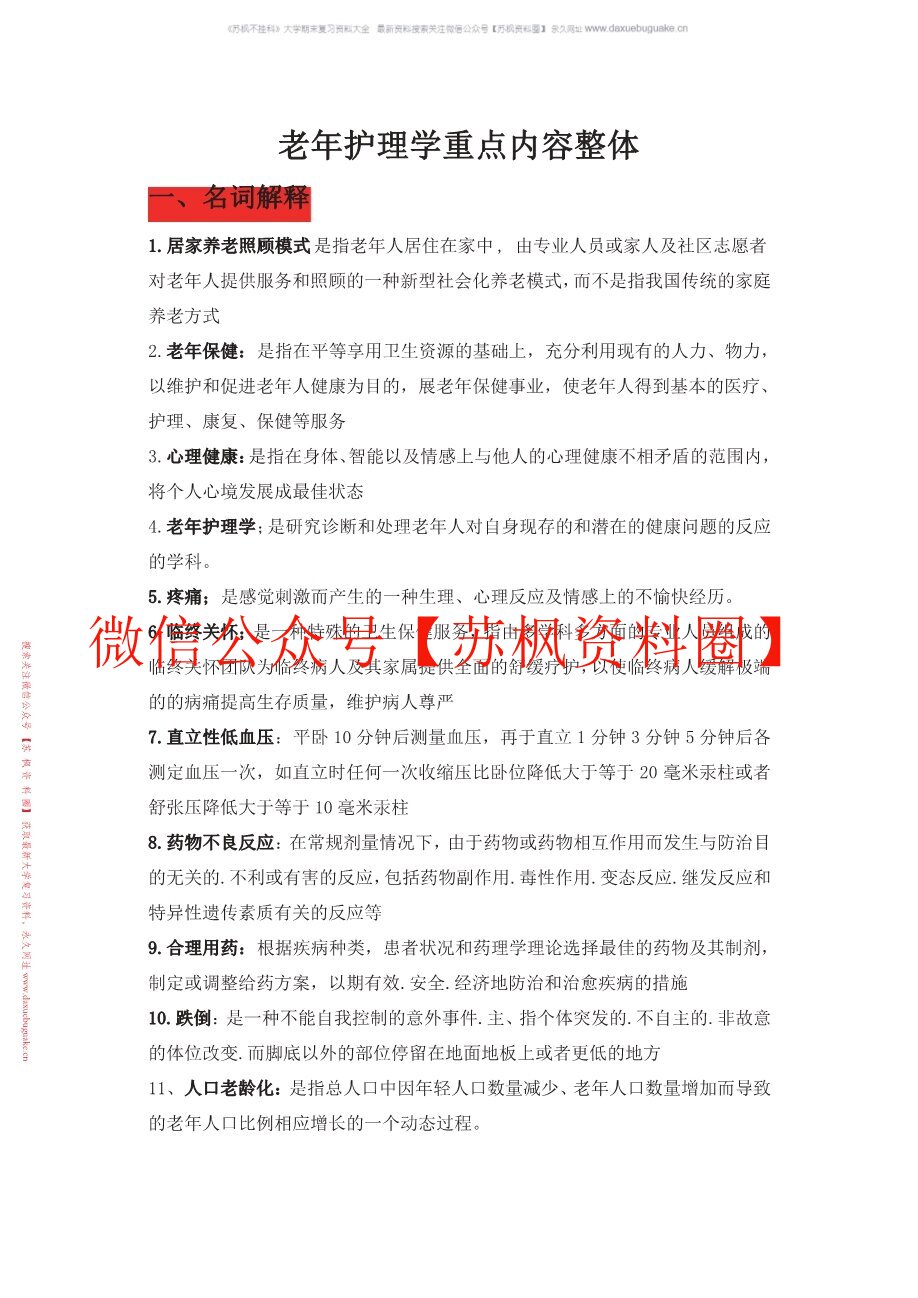 老年护理学